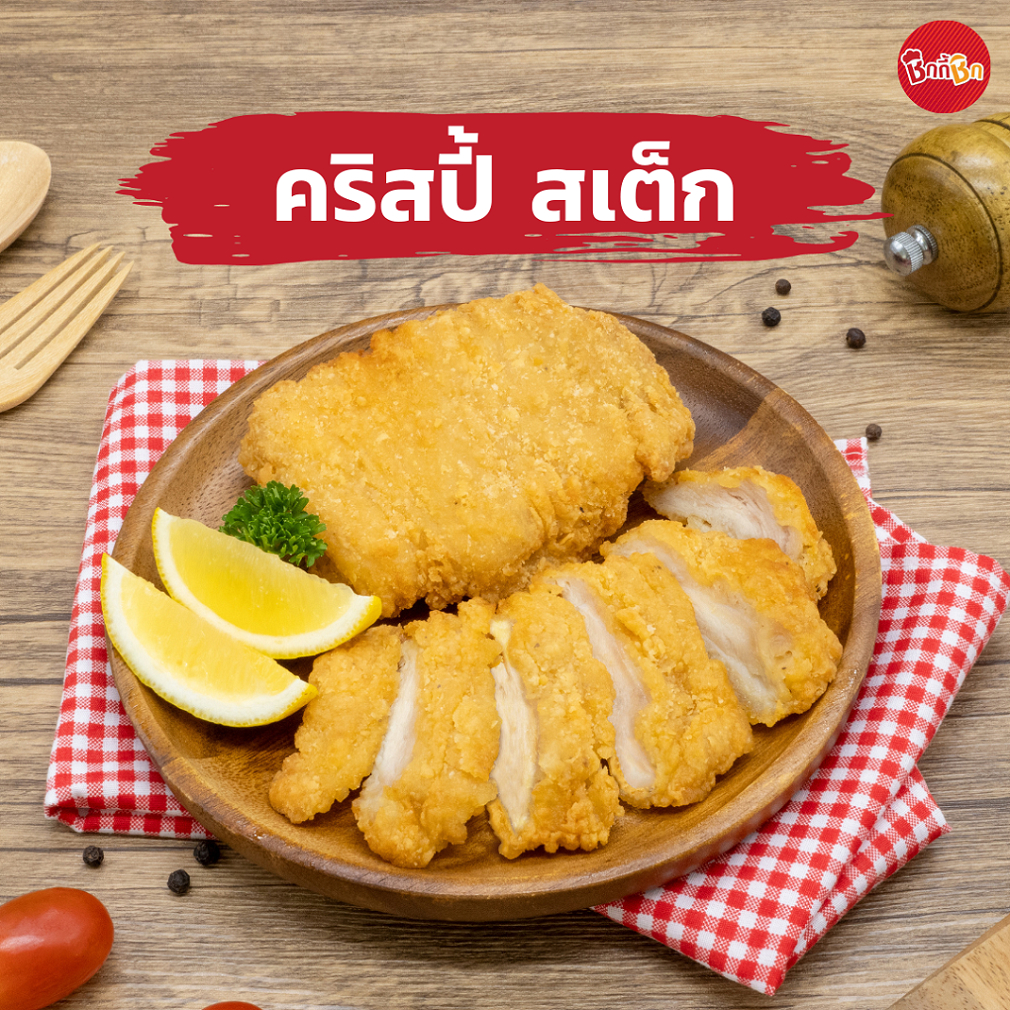 คริสปี้ สเต็ก - Crispy Steak (สะโพกไก่ทอดแช่แข็ง)