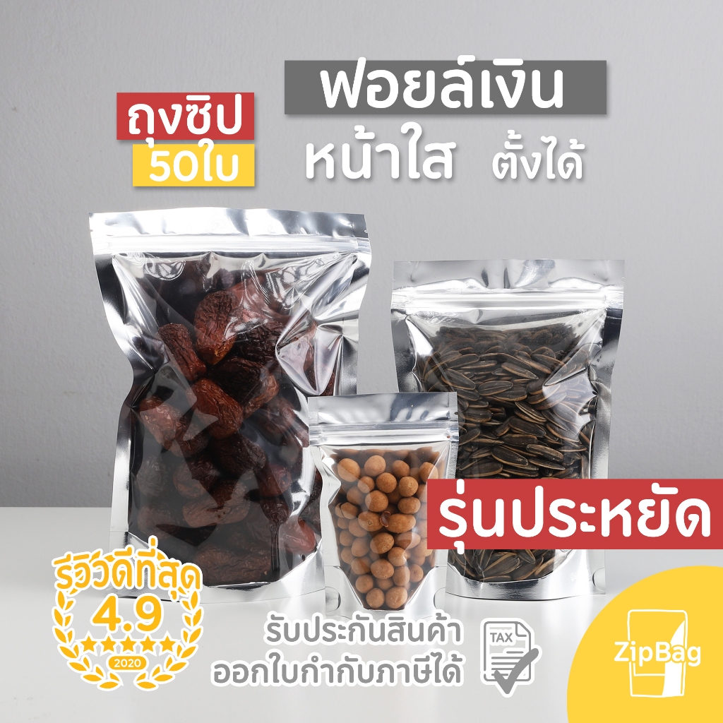 ถุงมีซิป หน้าใสหลังเงิน ก้นตั้งได้ (50ใบ) รุ่นประหยัดดี
