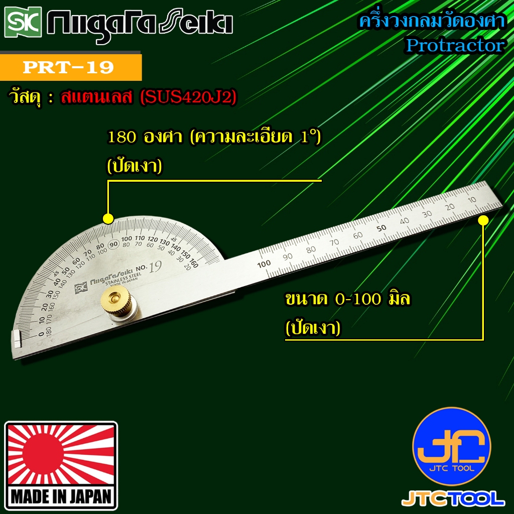 Niigata seiki SK ครึ่งวงกลมวัดองศา รุ่น PRT-19 - Protractor No.PRT-19