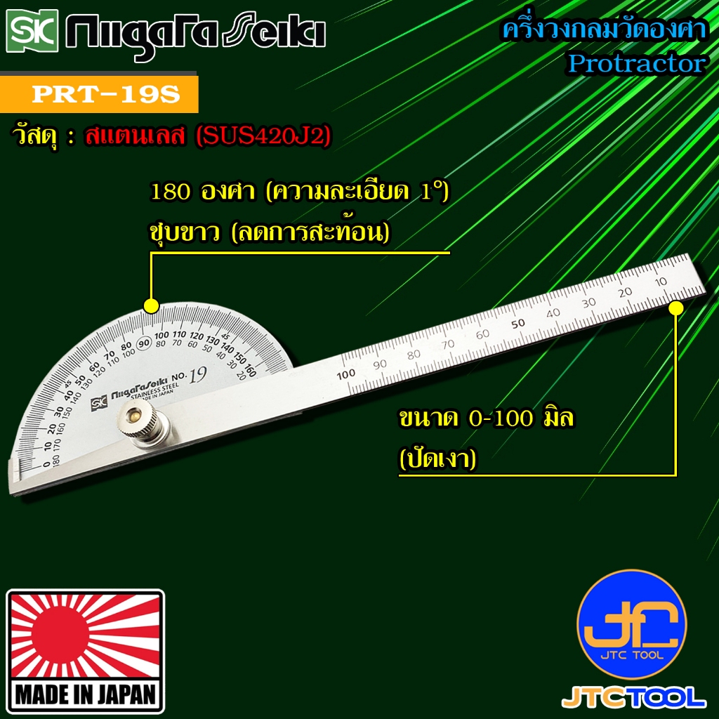 Niigata seiki SK ครึ่งวงกลมวัดองศา รุ่น PRT-19S - Protractor No.PRT-19S