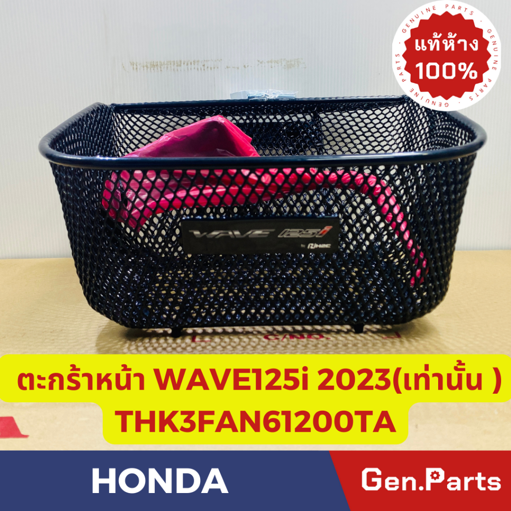 ตะกร้าหน้า เวฟ125i LED (2022-2025) แท้ศูนย์ HONDA THK3FAN61200TA พร้อมขายึดและน๊อต w125i WAVE125i