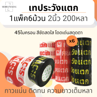 (1แพ็ค/6ม้วน/200หลา) เทประวังแตก 2 นิ้ว 200 หลา 45 ไมครอน OPP fragile tape สำหรับปิดกล่อง