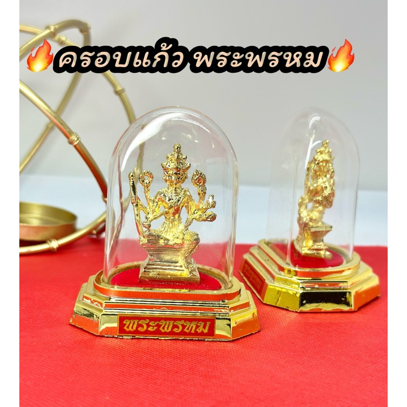 ครอบแก้วพระพหรม4หน้า บูชาตั้งหน้ารถ หน้าร้าน