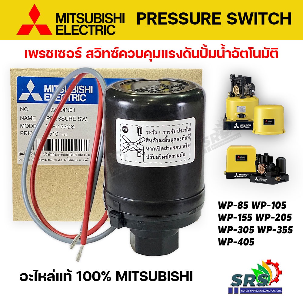 เพรสเซอร์สวิทซ์ปั้มน้ำมิตซู Pressure Switch สวิชต์ควบคุมแรงดันปั๊มน้ำมิตซู Mitsubishi Electric อะไหล่ปั๊มน้ำ(ของแท้100%)