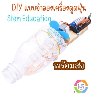 ของเล่นสิ่งประดิษฐ์ แบบจำลองเครื่องดูดฝุ่น DIY ของเล่น สำหรับการศึกษาสำหรับเด็ก** พร้อมส่ง**