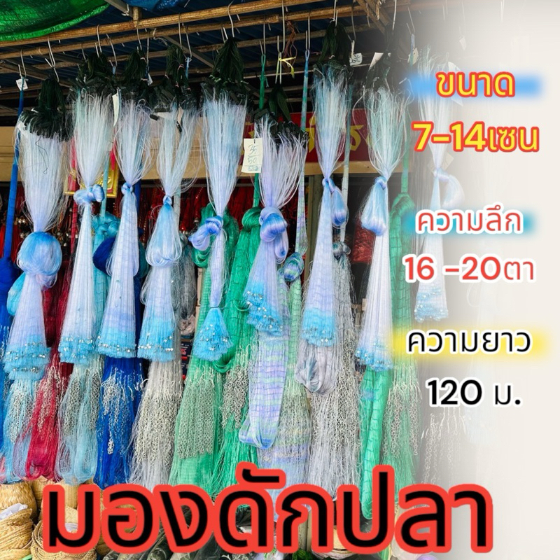 (หัวใหญ่ยาว120ม.)ขนาด 7 - 14 เซน แถมฟรีถุงใส่ปลา ตาข่ายดักปลา มองสำเร็จรูปพร้อมใช้งาน เอ็นเบอร์ 0.12-0.20ความลึก16-50ตา