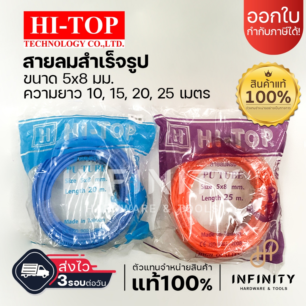 HI-TOP สายลมตรง ขนาด 5x8mm. ความยาว 10, 15,20, 25 เมตร