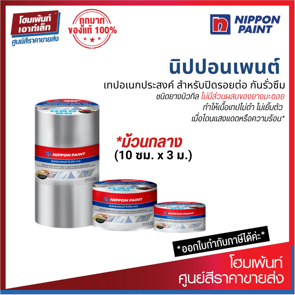 Nippon Paint Butyl Tape เทปอเนกประสงค์ สำหรับปิดรอยต่อ กันรั่วซึม *ม้วนกลาง (10 ซม. x 3 ม.)