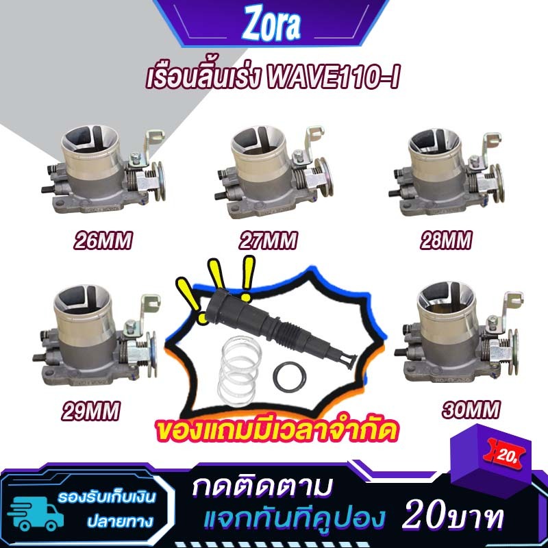 เรือนลิ้นเร่ง เวฟ110i 26/27/28/29/30มิล ปากยาว เรือนลิ้นเร่งเเต่ง WAVE110-I DREAM SUPERCUP ใบปิดสนิท งานอย่างดี