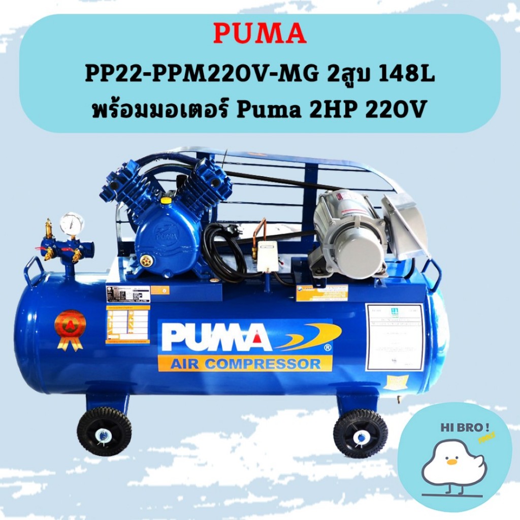 Puma ปั๊มลม PP22-PPM220V-MG 2สูบ 148L พร้อมมอเตอร์ Puma 2HP 220V