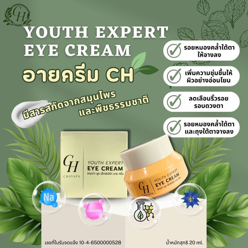 อายครีมบำรุงรอบดวงตา CH (1 กระปุก) ไม่มีกล่อง