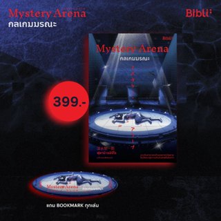 Mystery Arena (กลเกมมรณะ)