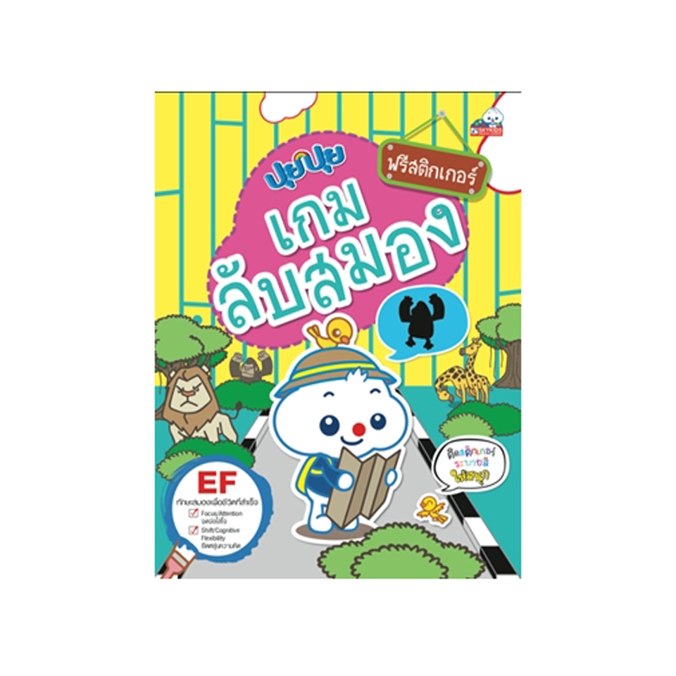 ปุยปุย เกมลับสมอง 9786162133923  สภาพ 50-70%