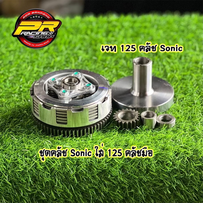 ชุดคลัช Sonic ใส่ W-125 คลัชมือ + เวท W-125 คลัช Sonic