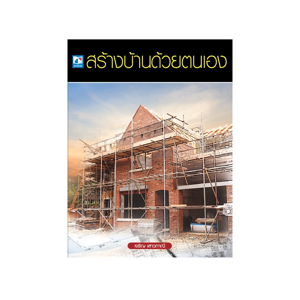 (9786162139482)สร้างบ้านด้วยตนเอง ฉบับพิมพ์ปี2565