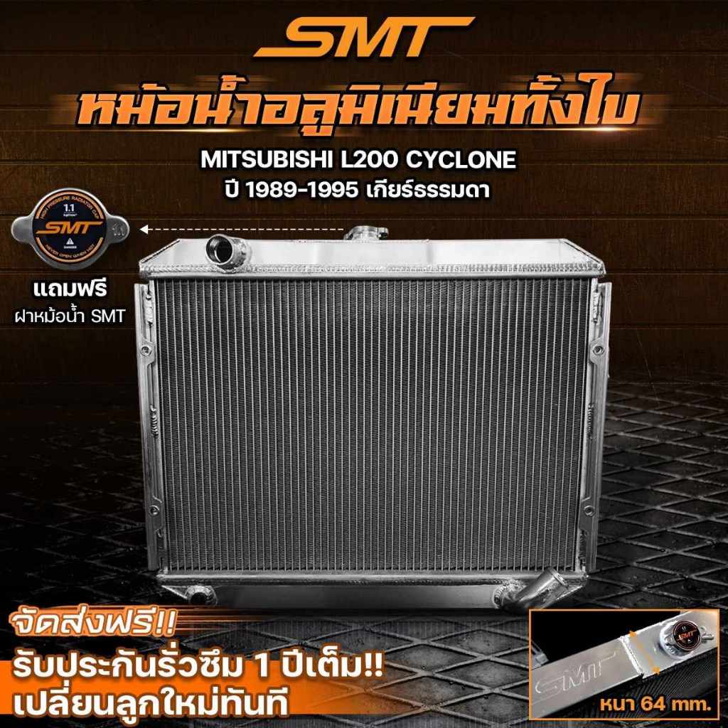 หม้อน้ำ mitsubishi L200 cyclone เป็นอลูมิเนียมทั้งใบหนารวม 64มิล สำหรับเครื่อง 2500 2800cc ตรงรุ่นงาน SMT รับประกัน1ปี ห