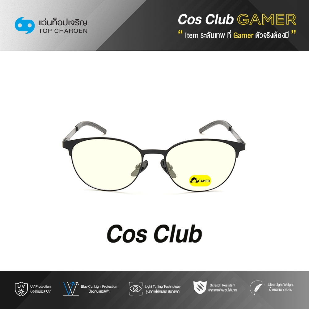 COS CLUB GAMER แว่นเกมเมอร์ทรงหยดน้ำ P1110-C2 size 51 By ท็อปเจริญ