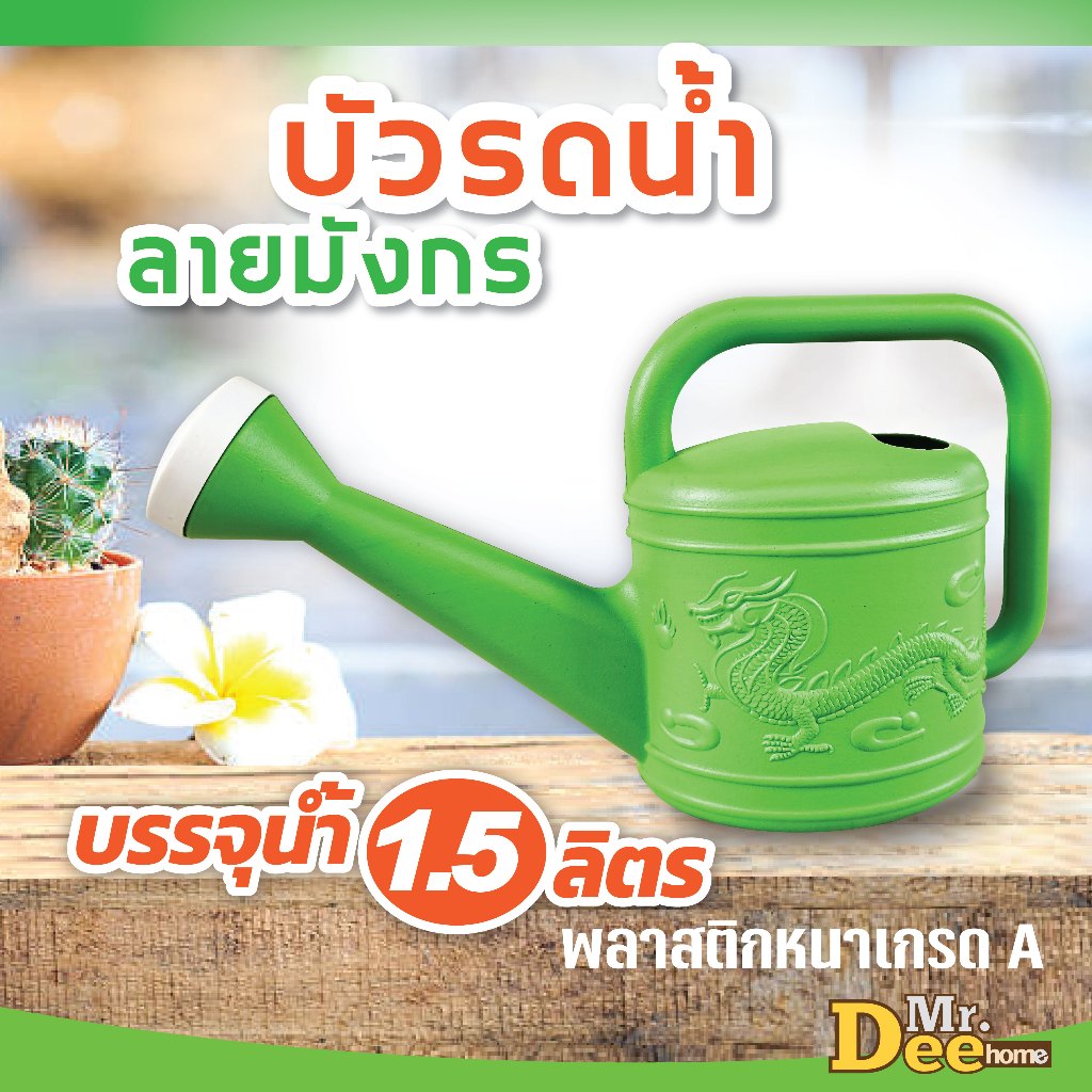 บัวรดน้ำลายมังกร สีเขียว บรรจุน้ำ 1.5 ลิตร ฝักบัวรดน้ำต้นไม้ กระบวยรดน้ำ Made in Thailand
