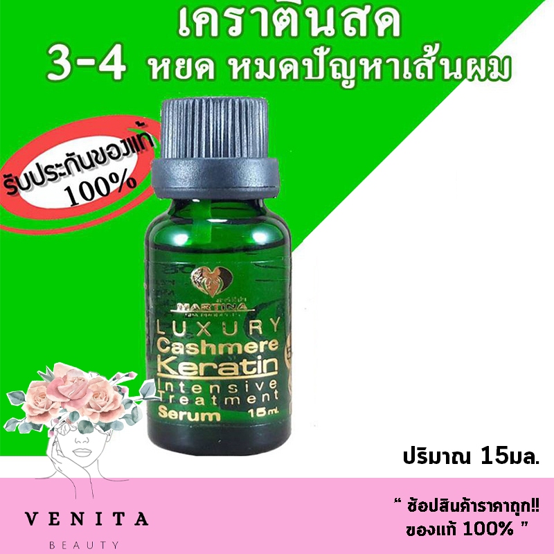 Martina Keratin เคราตินสด ฟื้นฟูเส้นผมที่แห้งเสีย ขาด ช็อต ชี้ฟู ให้กลับมาสุขภาพดี (ปริมาณ 15มล.)