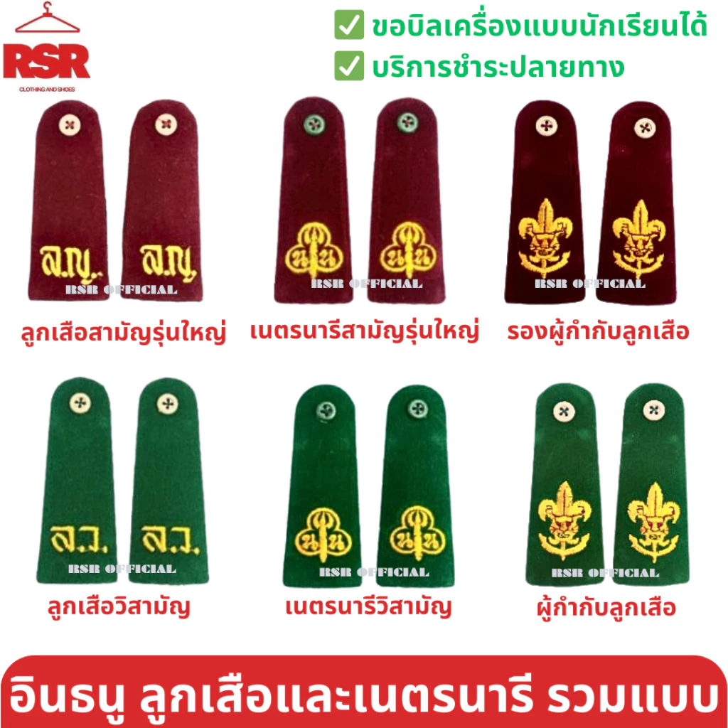 (ราคาต่อคู่ ได้ 2 ข้าง) อินธนู บ่า ลูกเสือ/ เนตรนารี สามัญรุ่นใหญ่ วิสามัญ ผู้กำกับลูกเสือ/รองผู้กำกับลูกเสือ