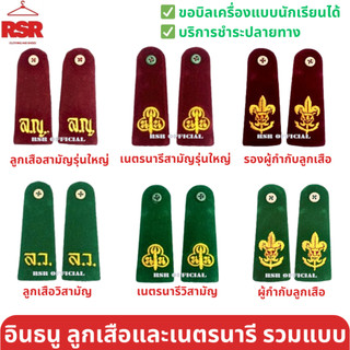 ((ราคาต่อคู่ ได้ 2 ข้าง)) อินธนู บ่า ลูกเสือ/ เนตรนารี สามัญรุ่นใหญ่ วิสามัญ ผู้กำกับลูกเสือ/รองผู้กำกับลูกเสือ