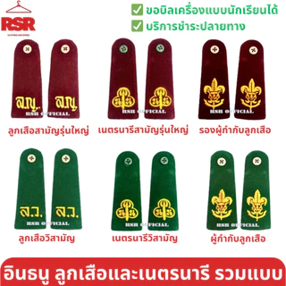 (ราคาต่อคู่ ได้ 2 ข้าง) อินธนู บ่า ลูกเสือ/ เนตรนารี สามัญรุ่นใหญ่ วิสามัญ ผู้กำกับลูกเสือ/รองผู้กำกับลูกเสือ
