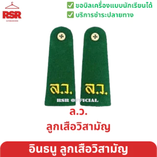 (ราคาต่อคู่ ได้ 2 ข้าง) อินธนู บ่า ลูกเสือ/ เนตรนารี สามัญรุ่นใหญ่ วิสามัญ ผู้กำกับลูกเสือ/รองผู้กำกับลูกเสือ