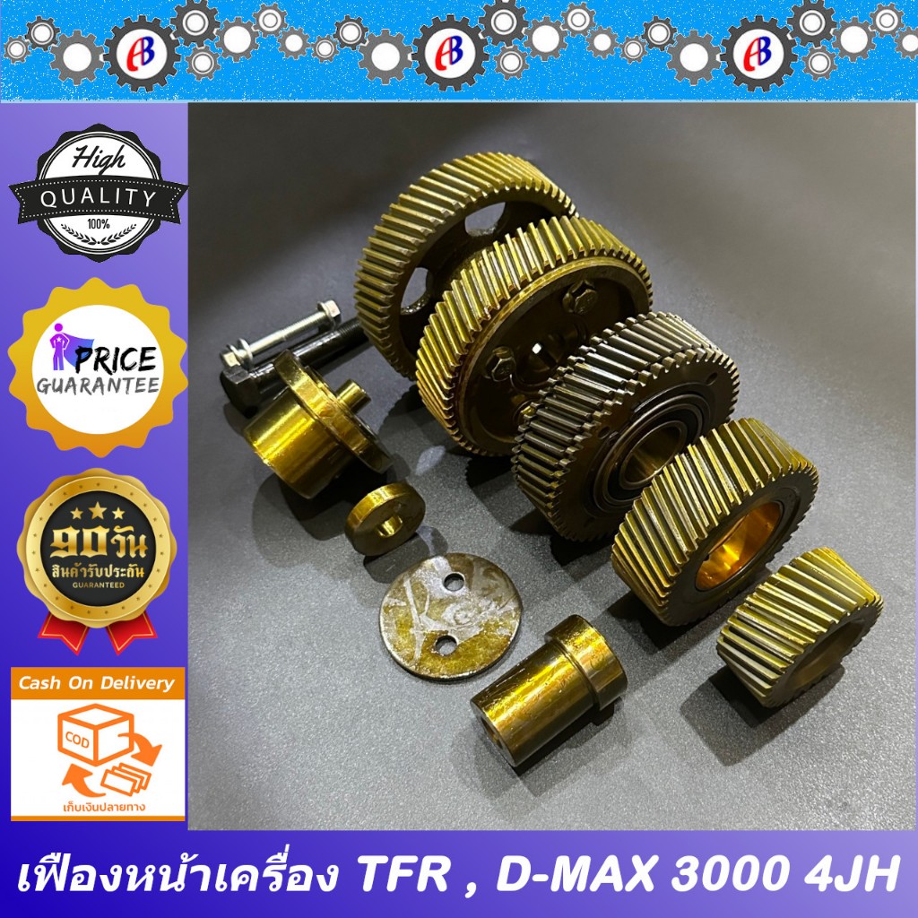 เฟืองหน้าเครื่อง เฟืองละเอียด ISUZU TFR 3000 , D-MAX เครื่องไดเร็ค 2500-3000 , ดราก้อนอาย 4JH (1SET)