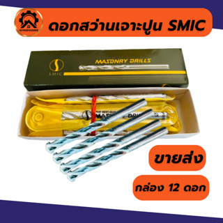 (ยกโหล 12ดอก) ดอกสว่านเจาะปูน ดอกสว่านเจาะคอนกรีต ดอกเจาะปูน…