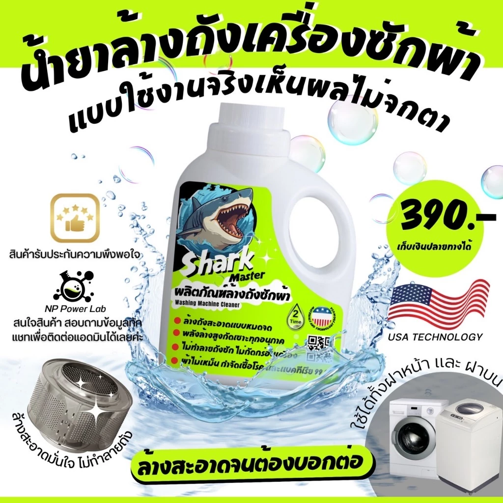 ฉลาม น้ำยาล้างเครื่องซักผ้า เทคโนโลยีจาก อเมริกา Shark master ชาร์ค มาสเตอร์ thumbnail 5