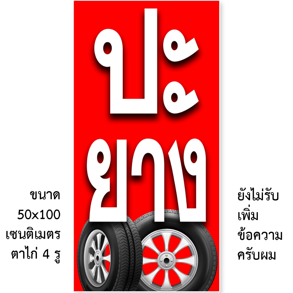 ป้ายไวนิลร้านปะยาง 1 ด้าน มี 2 แบบ ตั้ง 50x100 เซน นอน 40x120 เซน รูตาไก่ 4 มุม ป้ายร้านปะยาง ป้ายไวนิลปะยาง ป้ายปะยาง