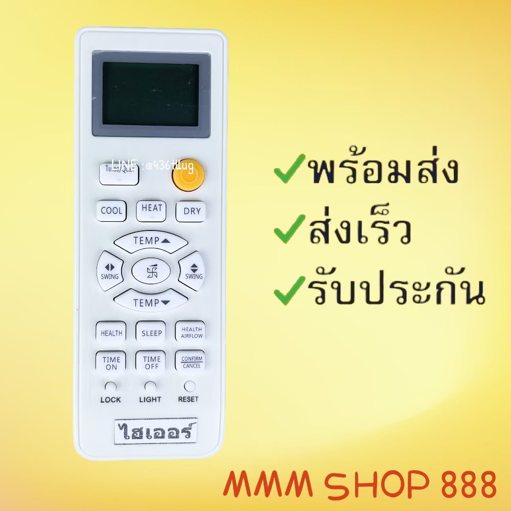 รีโมทแอร์ : ไฮเออร์ Haier สินค้าพร้อมส่ง