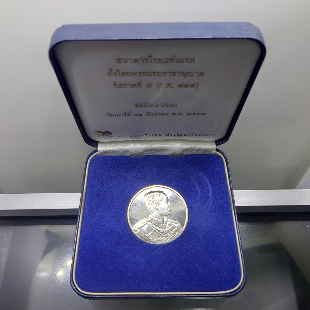 เหรียญเงิน ร5 ที่ระลึกครบ 90 ปี ธนาคารไทยพาณิชย์ พ.ศ.2540 พร้อมกล่องเดิม