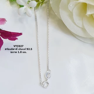 สร้อยเงินแท้ 925 ลายบล๊อกอิตาลี่ขนาด 1.0 มม.ยาว 14 - 24 นิ้วหรือ 35 - 60 ซม.