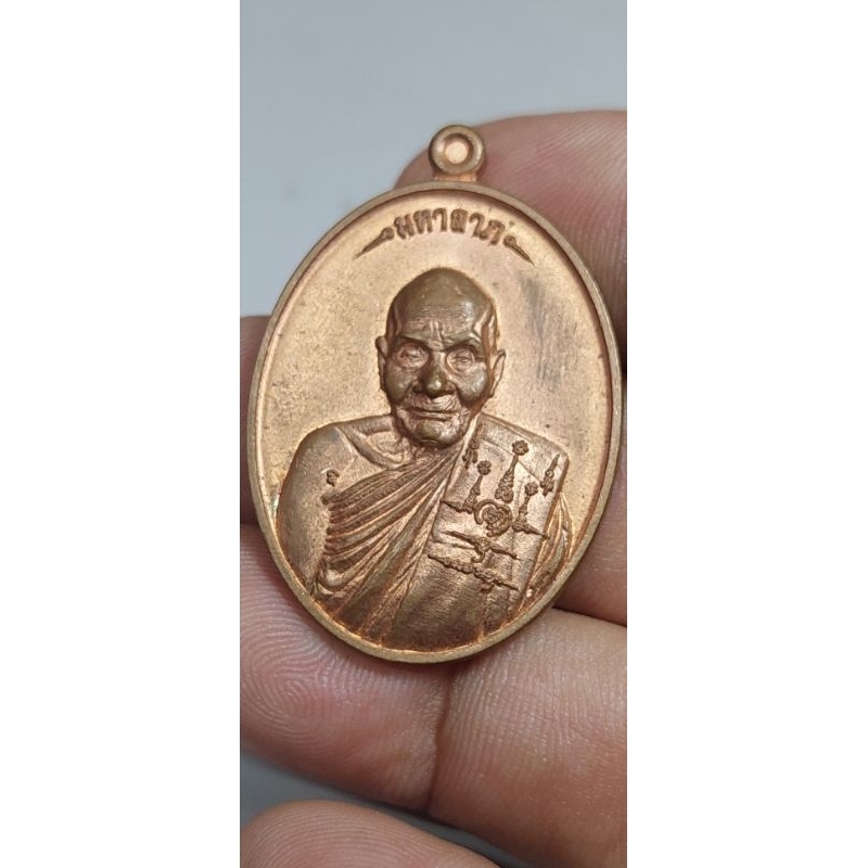 เหรียญมหาลาภ มหาอุตม์ ปี 2559 หลวงปู่บุญยัง อาจาโร วัดนิลลาวรรณประชาราม จ.เพชรบูรณ์ เนื้อทองแดง