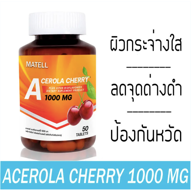 MATELL Acerola Cherry Vitamin C 1000 mg 50 Tablets อะเซโรล่า เชอร์รี่ วิตามินซี 1000 มก 50 เม็ด เสริม คอลลาเจน Collagen