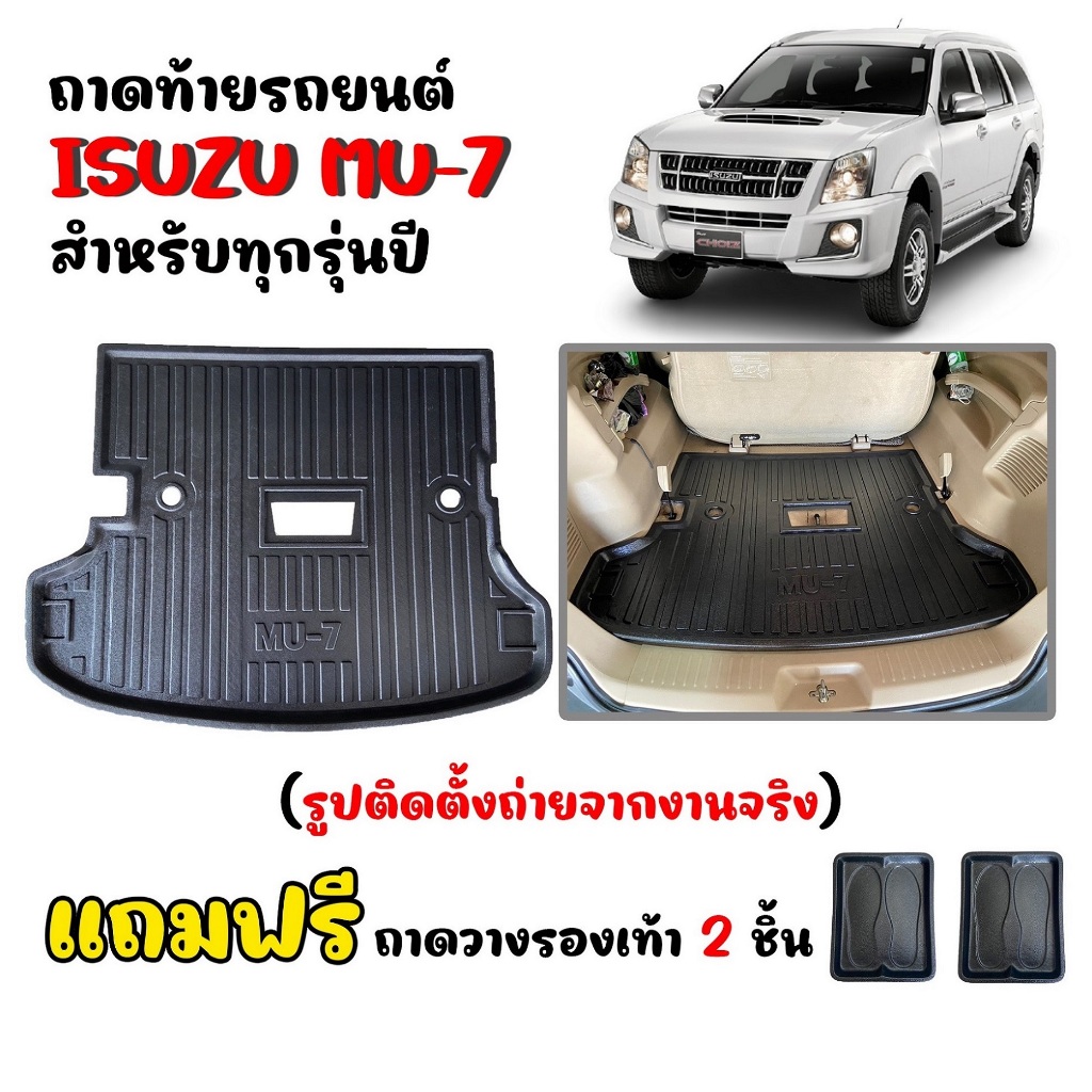 (สต๊อกพร้อมส่ง) ถาดท้ายรถยนต์ ISUZU MU-7 สำหรับทุกรุ่น / ทุกปี (แถมถาด) ถาดรองสัมภาระท้ายรถ