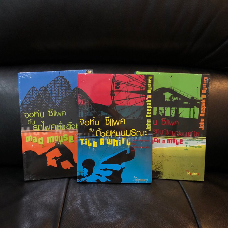 จอห์น ซีแพ็ค John Ceepak’s Mystery เล่ม 1-3