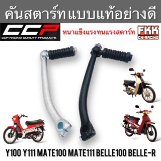 คันสตาร์ท Y100 Y111 Mate100 Mate111 Belle100 Belle-R ตรงรุ่น…