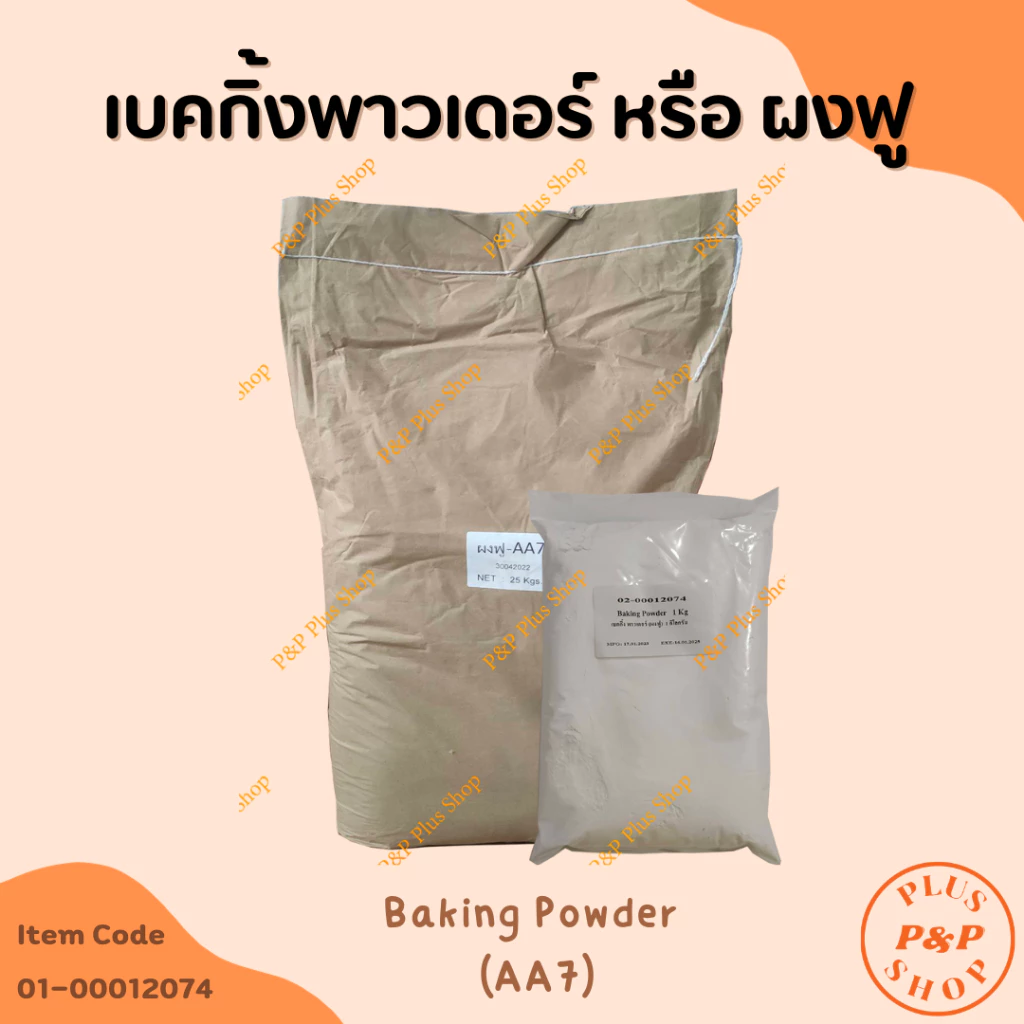 Baking Powder ผงฟู (AA7) ขนาด 1 กิโลกรัม