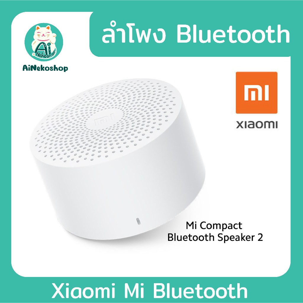 🔥[ใช้โค้ดช้อปปี้ ลดพิเศษ 20% กรอกโค้ดด้านล่าง] Xiaomi Mi Compact Bluetooth Speaker 2 - White ลำโพงบลูทูธ  (ประกันศูนย์
