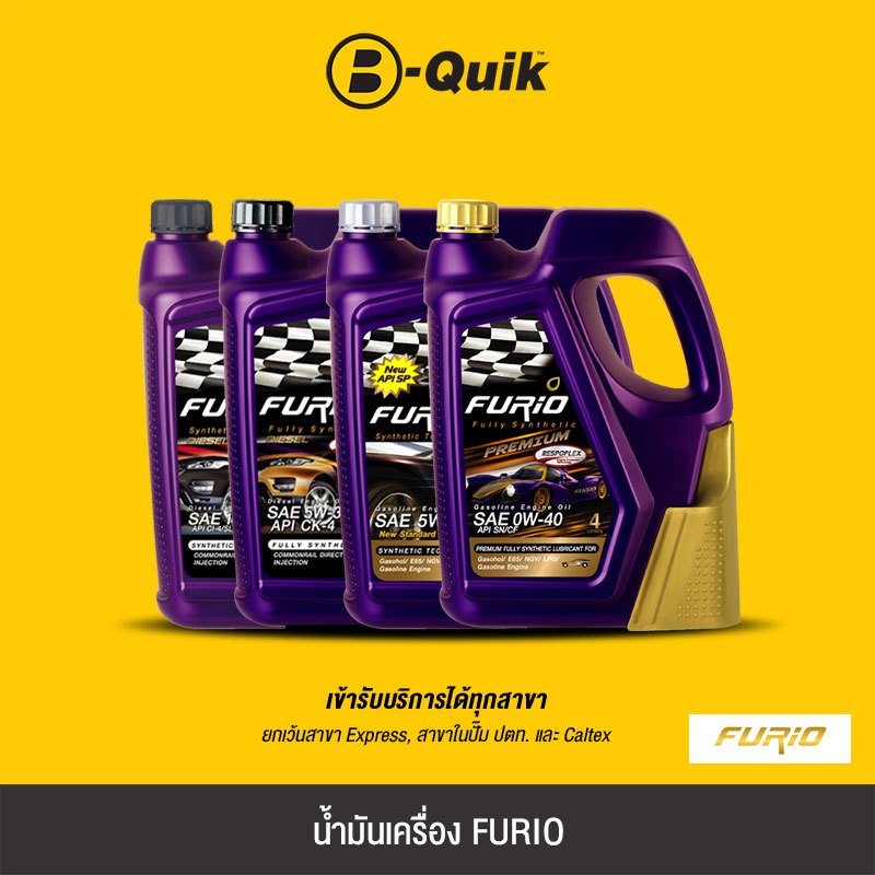 [E-Voucher] FURIO น้ำมันเครื่อง ขนาด 4, 6 ลิตร ฟรีค่าบริการเปลี่ยนถ่าย เมื่อเปลี่ยนพร้อมไส้กรองที่ บี-ควิก