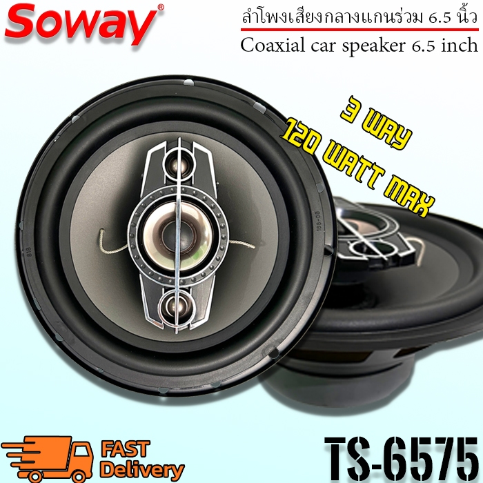 ลำโพงเสียงกลาง SOWAY รุ่น TS-6575 3 ทางสูงสุด 120 วัตต์ MAX ให้เสียงครบทุกย่านความถี่