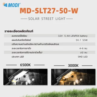 MODI โคมไฟถนนโซล่าเซลล์ 50W 80W แสงขาว แสงเหลือง daylight สว่างค้างถึงเช้า โคมไฟพลังงานแสงอาทิตย์