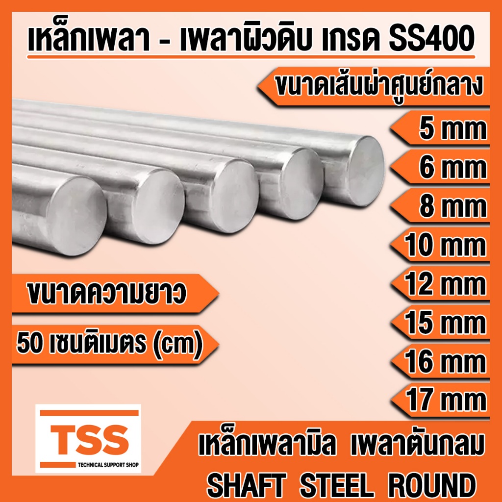 เหล็กเพลา เพลามิล ขนาด 25 mm (มิล) เพลาขาว-ผิวดิบ เกรด SS400 มีขนาดความยาวให้เลือก 25, 50 เซนติเมตร (cm) จำนวน 1 เส้น