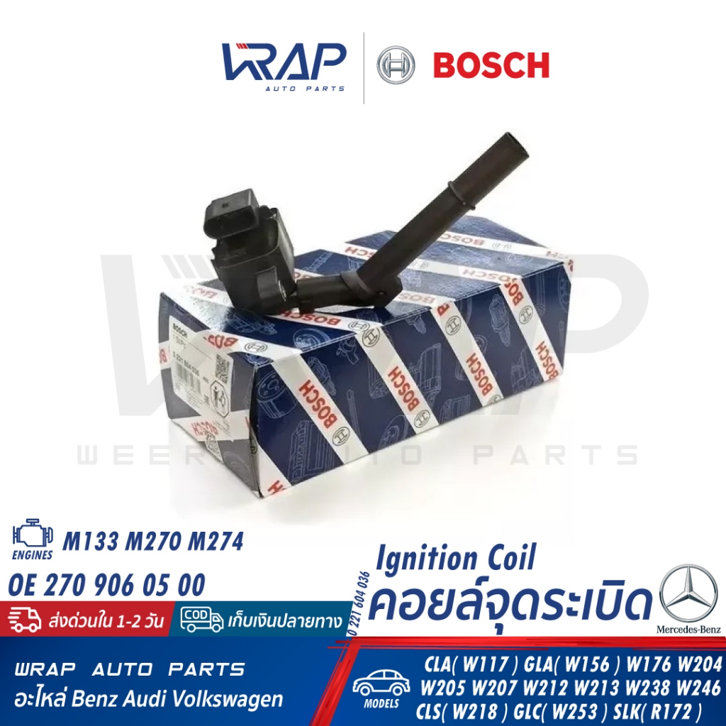 ⭐ BENZ ⭐ คอยล์จุดระเบิด เครื่อง M270 M274 รุ่น W117 W156 W204 W205 W207 W212 W213 W238 | BOSCH 0 221