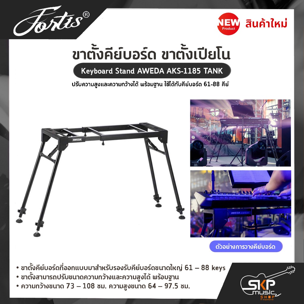 ขาตั้งคีย์บอร์ด ขาตั้งเปียโน ปรับความสูงและความกว้างได้ พร้อมฐานใช้กับคีย์บอร์ด 61-88 คีย์ Keyboard Stand AWEDA AKS-1185