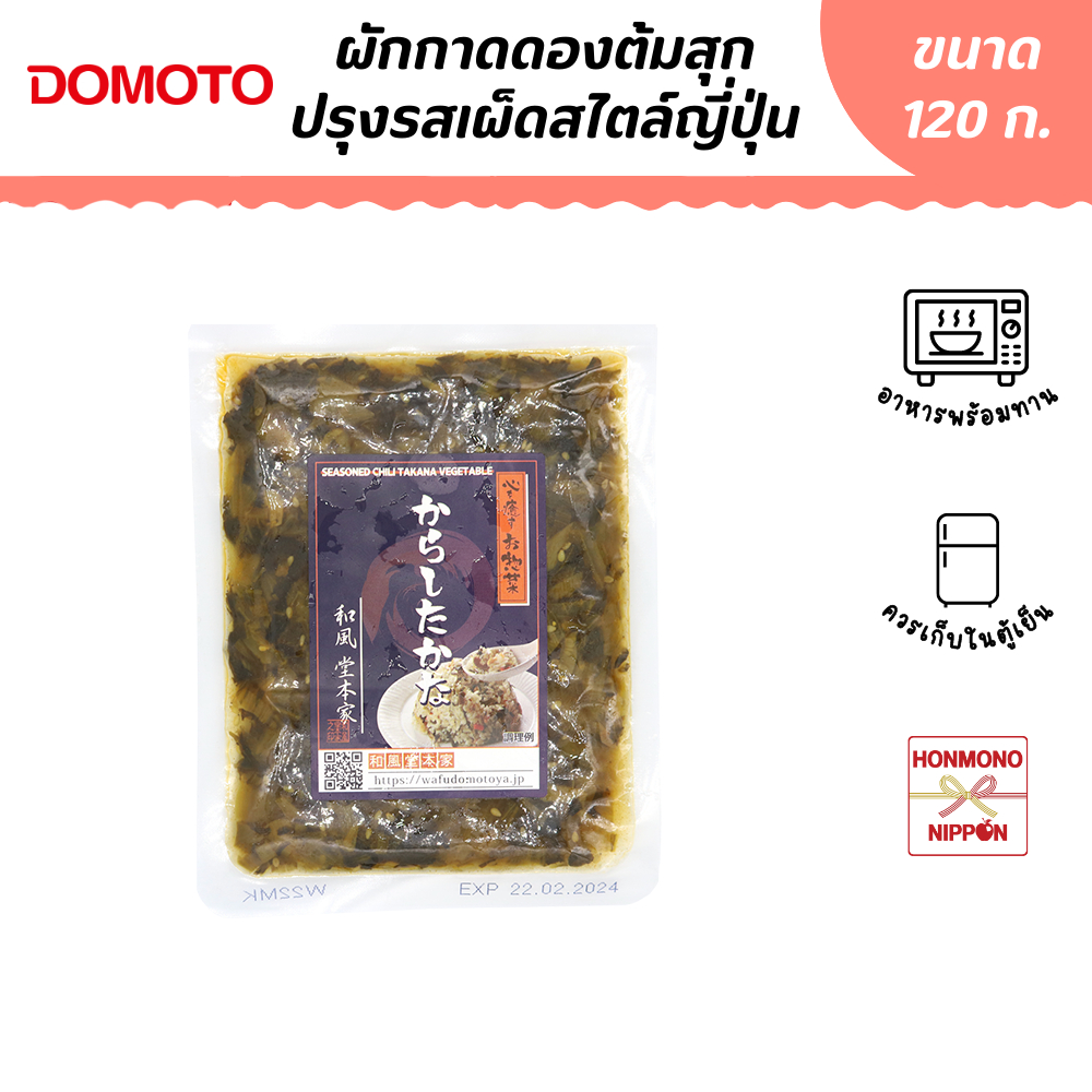 โดโมโตะ ผักกาดดองต้มสุกปรุงรสเผ็ดสไตล์ญี่ปุ่น ขนาด 120 กรัม - Domoto Karashi Takana
