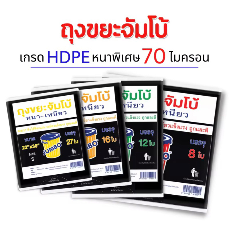 ถุงดำถุงขยะจัมโบ้ ถุงขยะดำ HDPE เกรดA รุ่นพิเศษหนา-เหนียวไม่มีกลิ่น