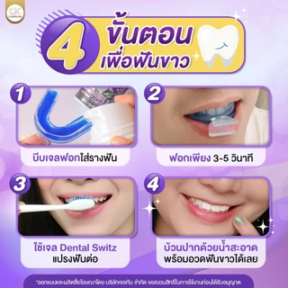 เจลฟอกฟันขาว ยาสีฟัน เดนทัล สวิตซ์ Dental Switz สูตรทันตแพทย์ ลดคราบเหลือง ลดคราบหินปูน ลดกลิ่น